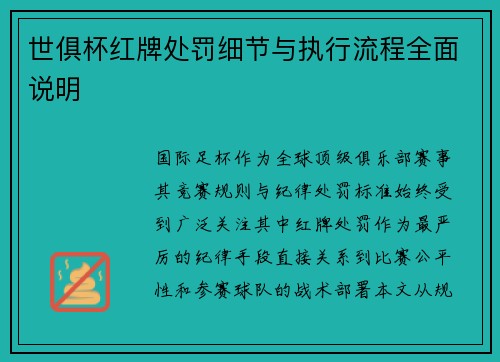 世俱杯红牌处罚细节与执行流程全面说明