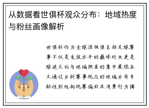 从数据看世俱杯观众分布：地域热度与粉丝画像解析