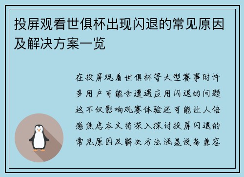 投屏观看世俱杯出现闪退的常见原因及解决方案一览