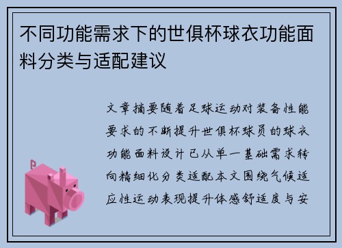 不同功能需求下的世俱杯球衣功能面料分类与适配建议