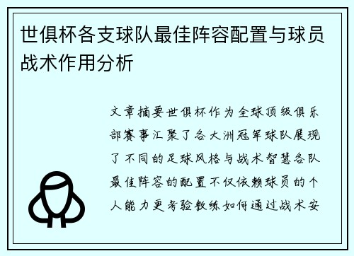 世俱杯各支球队最佳阵容配置与球员战术作用分析