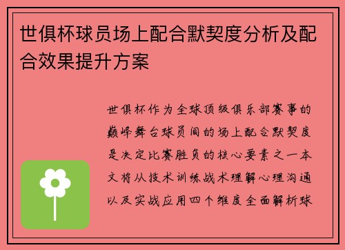 世俱杯球员场上配合默契度分析及配合效果提升方案