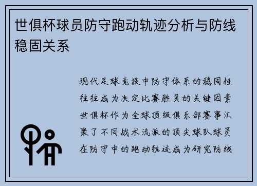 世俱杯球员防守跑动轨迹分析与防线稳固关系