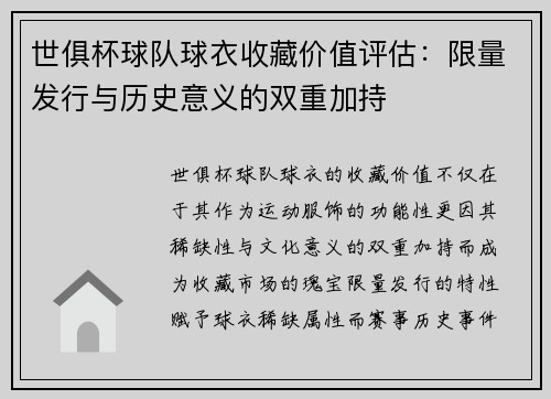 世俱杯球队球衣收藏价值评估：限量发行与历史意义的双重加持