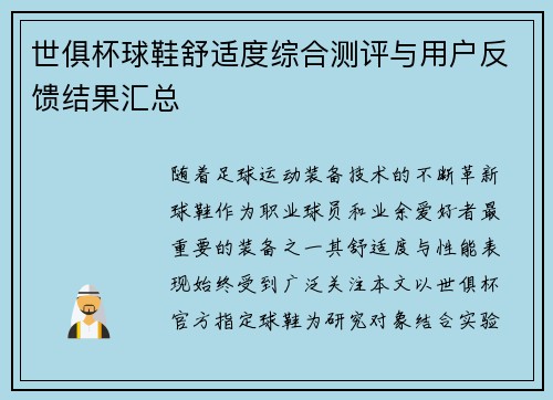 世俱杯球鞋舒适度综合测评与用户反馈结果汇总