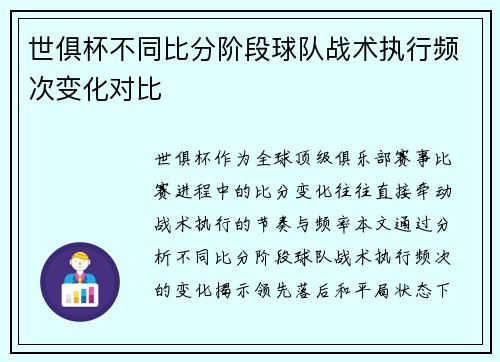 世俱杯不同比分阶段球队战术执行频次变化对比