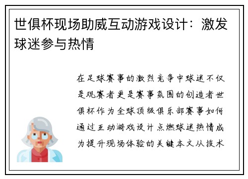 世俱杯现场助威互动游戏设计：激发球迷参与热情