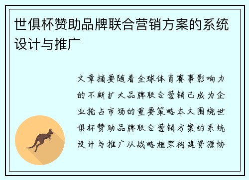 世俱杯赞助品牌联合营销方案的系统设计与推广