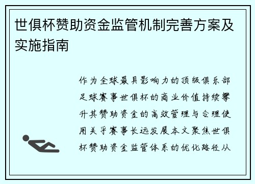世俱杯赞助资金监管机制完善方案及实施指南