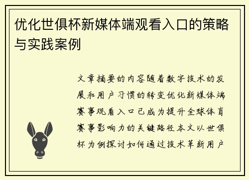 优化世俱杯新媒体端观看入口的策略与实践案例