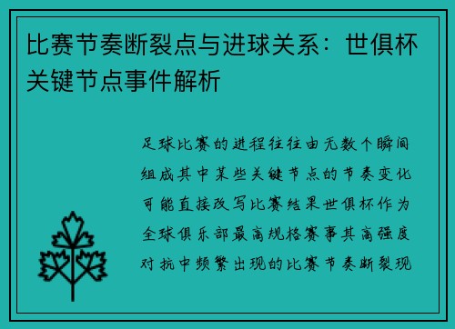 比赛节奏断裂点与进球关系：世俱杯关键节点事件解析
