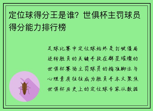 定位球得分王是谁？世俱杯主罚球员得分能力排行榜