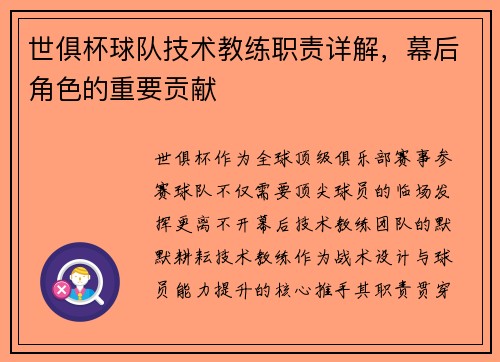 世俱杯球队技术教练职责详解，幕后角色的重要贡献