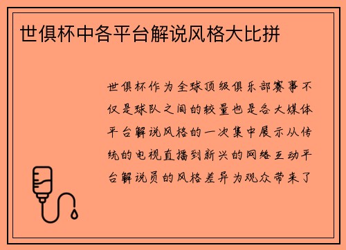 世俱杯中各平台解说风格大比拼