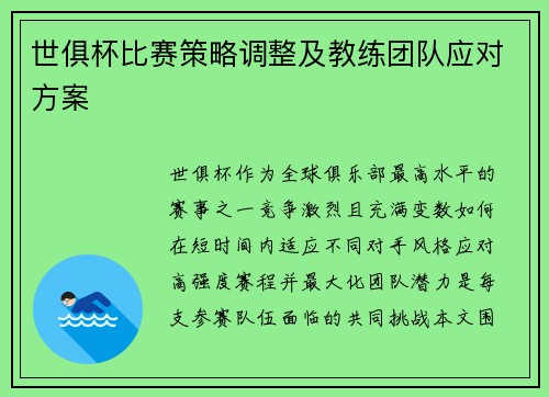 世俱杯比赛策略调整及教练团队应对方案