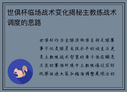 世俱杯临场战术变化揭秘主教练战术调度的思路