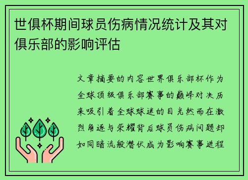 世俱杯期间球员伤病情况统计及其对俱乐部的影响评估