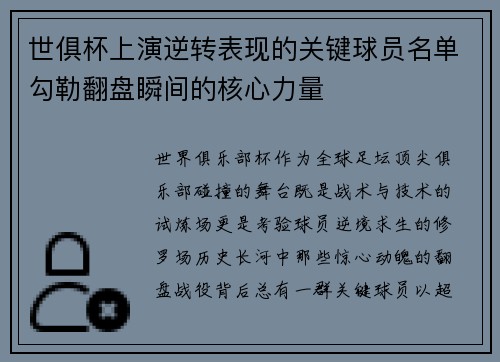 世俱杯上演逆转表现的关键球员名单勾勒翻盘瞬间的核心力量