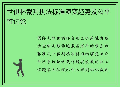 世俱杯裁判执法标准演变趋势及公平性讨论
