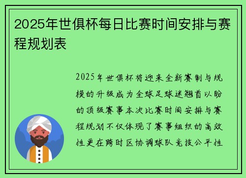 2025年世俱杯每日比赛时间安排与赛程规划表