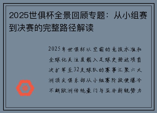 2025世俱杯全景回顾专题：从小组赛到决赛的完整路径解读