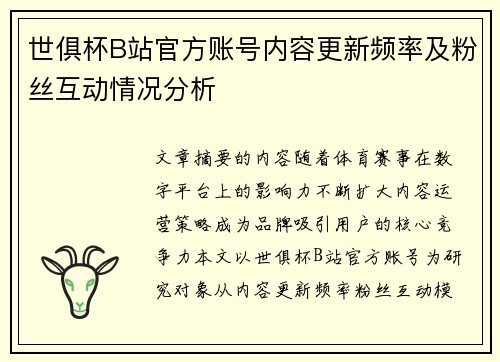 世俱杯B站官方账号内容更新频率及粉丝互动情况分析