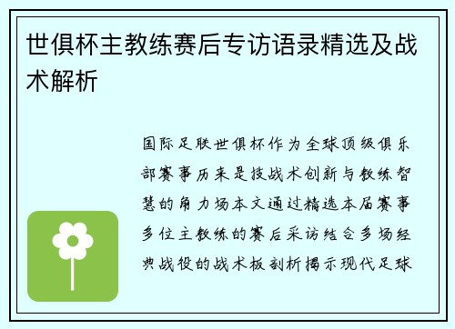 世俱杯主教练赛后专访语录精选及战术解析
