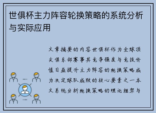 世俱杯主力阵容轮换策略的系统分析与实际应用
