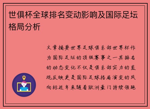 世俱杯全球排名变动影响及国际足坛格局分析