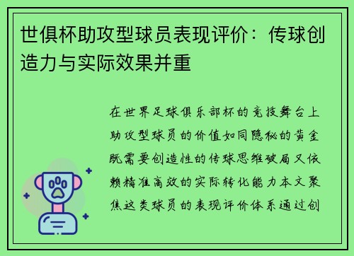 世俱杯助攻型球员表现评价：传球创造力与实际效果并重