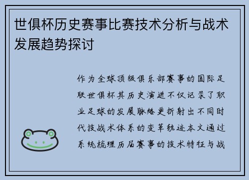 世俱杯历史赛事比赛技术分析与战术发展趋势探讨