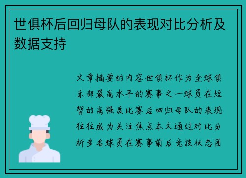 世俱杯后回归母队的表现对比分析及数据支持