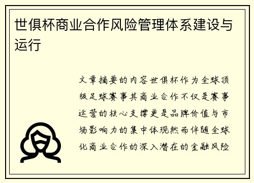世俱杯商业合作风险管理体系建设与运行