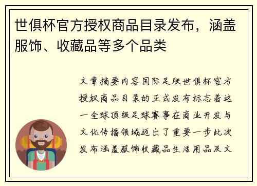 世俱杯官方授权商品目录发布，涵盖服饰、收藏品等多个品类