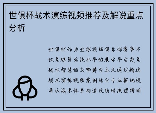 世俱杯战术演练视频推荐及解说重点分析