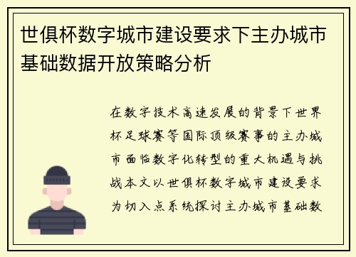 世俱杯数字城市建设要求下主办城市基础数据开放策略分析