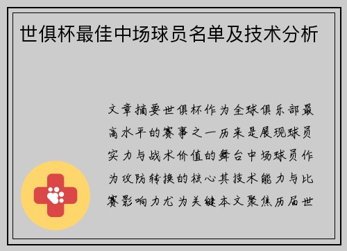 世俱杯最佳中场球员名单及技术分析