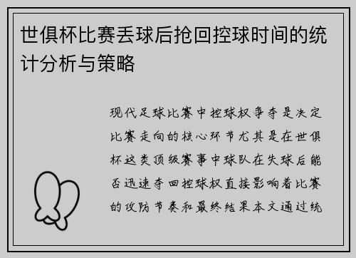 世俱杯比赛丢球后抢回控球时间的统计分析与策略
