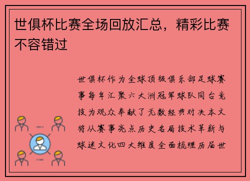 世俱杯比赛全场回放汇总，精彩比赛不容错过