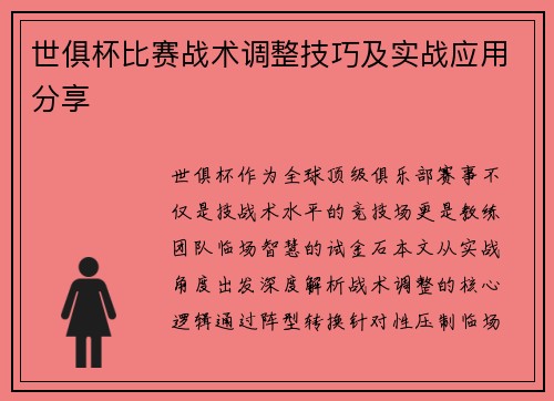 世俱杯比赛战术调整技巧及实战应用分享