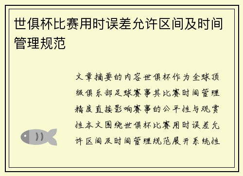 世俱杯比赛用时误差允许区间及时间管理规范