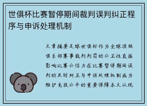 世俱杯比赛暂停期间裁判误判纠正程序与申诉处理机制