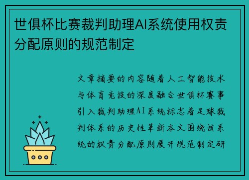 世俱杯比赛裁判助理AI系统使用权责分配原则的规范制定