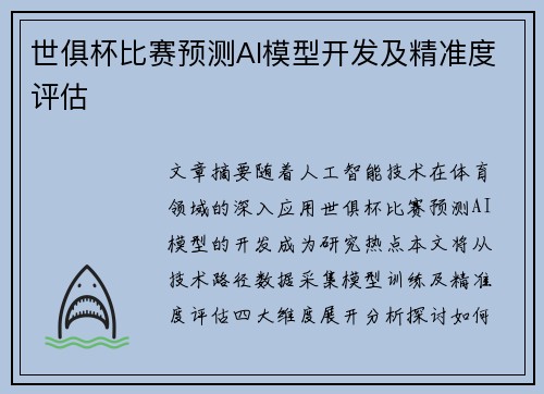 世俱杯比赛预测AI模型开发及精准度评估