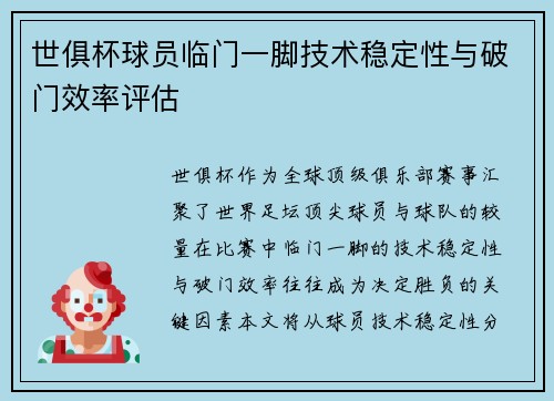 世俱杯球员临门一脚技术稳定性与破门效率评估