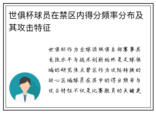 世俱杯球员在禁区内得分频率分布及其攻击特征