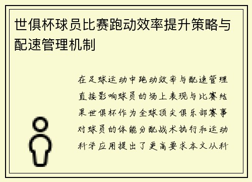世俱杯球员比赛跑动效率提升策略与配速管理机制