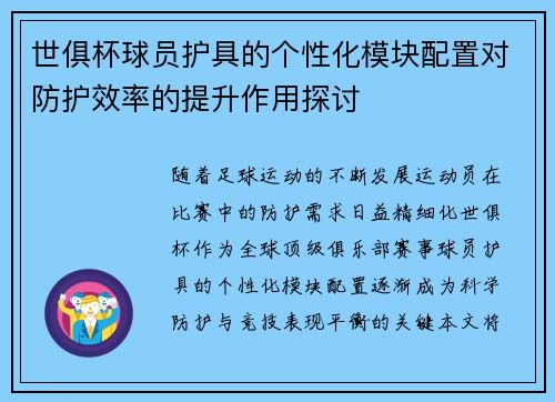 世俱杯球员护具的个性化模块配置对防护效率的提升作用探讨