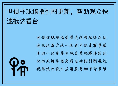 世俱杯球场指引图更新，帮助观众快速抵达看台