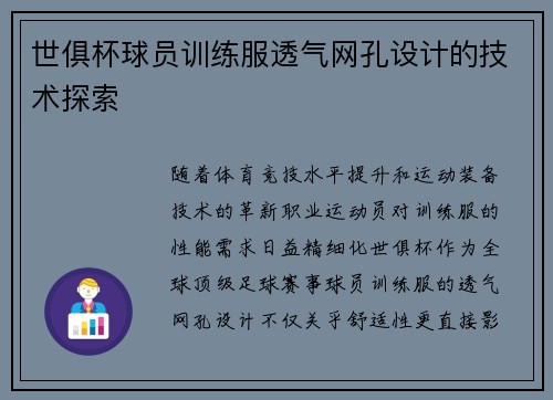 世俱杯球员训练服透气网孔设计的技术探索
